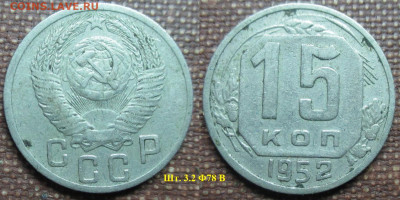 Монеты СССР  15 копеек 1952 шт. 3,21 Ф78В - 15 к. 1952.JPG