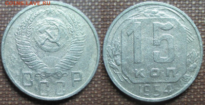 Монеты СССР  15 копеек 1954 - 15 к. 1954.JPG