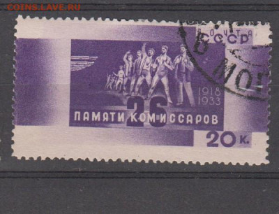 СССР 1933 памяти 26 Бакинских комиссаров 1м до 29 04 - 27