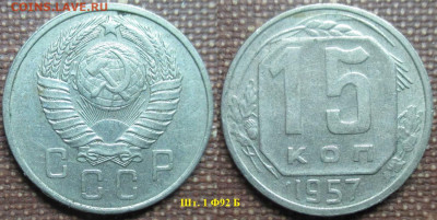 Монеты СССР  15 копеек 1957 шт. 1 Ф92Б - 15 к. 1957 1 Ф92 Б.JPG