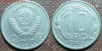 Монеты СССР копеек 1955 - 10 к. 1955.JPG