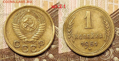 1 копейка 1951 шт.2.1 25.04.2021 22:00 - 023