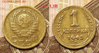 1 копейка 1945 шт.1.1В 25.04.2021 22:00 - 017
