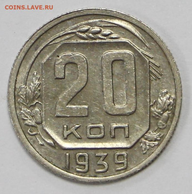 20 коп 1939 год - 28.04.21 в 22.00 - ы 005