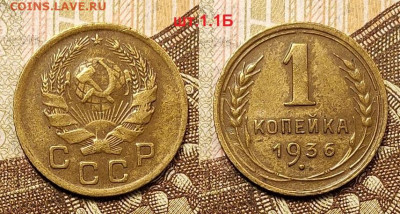 1 копейка 1936 шт.1.1Б 25.04.2021 22:00 - 013