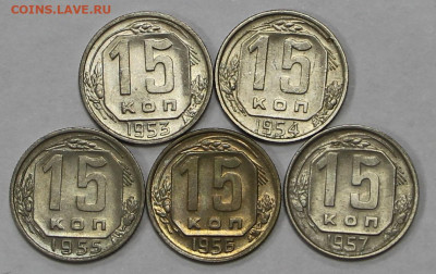 15 коп 1953.54.55.56.57 год штемп блеск- 28.04.21 в 22.00 - ы 020