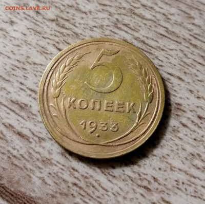 5 копеек 1933 - IMG_20210424_145233
