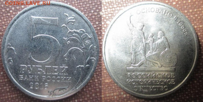 Монеты РФ 2016. ФИКС. 5 р. Историческое общество (1) - 5 р. 2015 ММД Историческое о-во (1).JPG