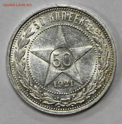 50 коп. 1921 год штемп блеск- 28.04.21 в 22.00 - ы 012