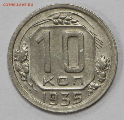 10 коп. 1935 год отличная- 28.04.21 в 22.00 - ы 049