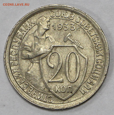 20 коп. 1933 год штемп блеск- 28.04.21 в 22.00 - ы 055