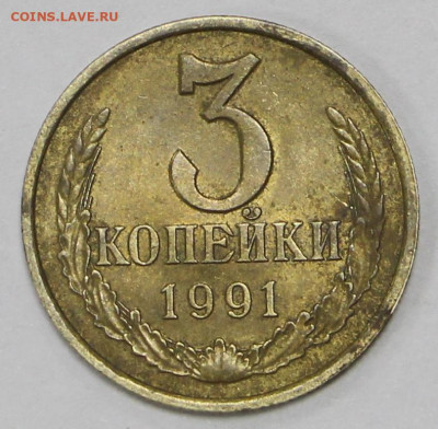 3 коп. 1991 год полный раскол по центру - 28.04.21 в 22.00 - ы 066