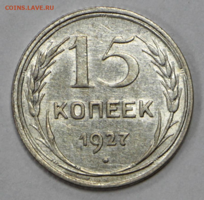 15 коп. 1927 год штемп блеск- 28.04.21 в 22.00 - б 034