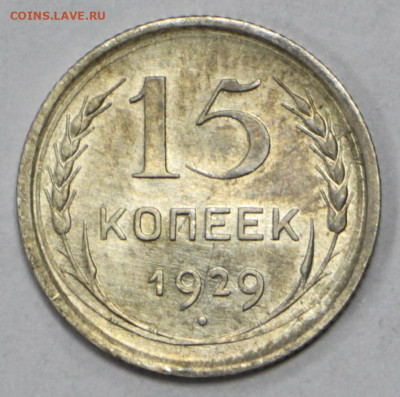 15 коп. 1929 год штемп блеск - 28.04.21 в 22.00 - б 032