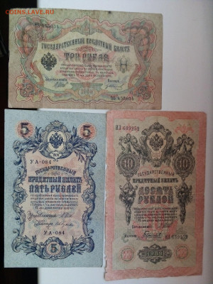 банкноты 3.5.10 рублей 1905 и 1909 гг до 28.04.2021 г. 22-00 - IMG_20210423_182442 3-5-10 руб
