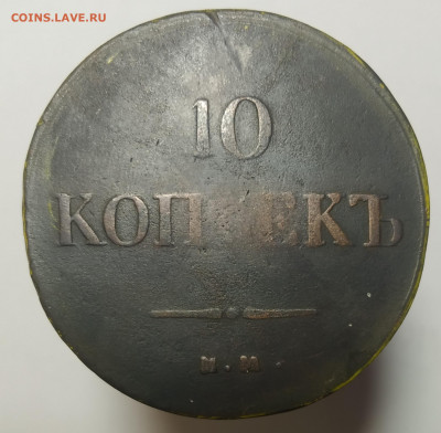 10 копеек 1837 ем кт, 5 копеек 1837 ем кт. - IMG_20210424_150201