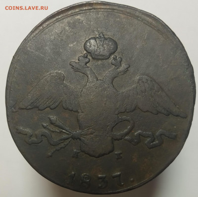 10 копеек 1837 ем кт, 5 копеек 1837 ем кт. - IMG_20210424_150141