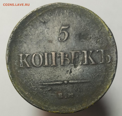 10 копеек 1837 ем кт, 5 копеек 1837 ем кт. - IMG_20210424_150118
