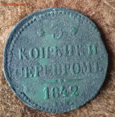 3 копейки 1842 год - IMG_20210424_152835~2