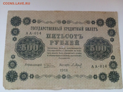 250 и 500 рублей 1918 год 28.04.21 г. до 22-00 мск - IMG_20210423_182844 500-1