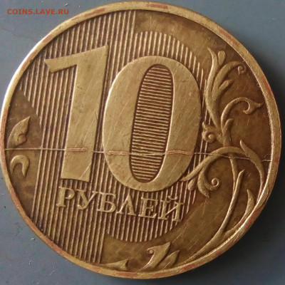 10 рублей 2012 полный раскол реверса - IMG_20210424_151802-2.JPG