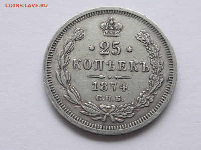 25 копеек 1874 года - 20210424_163851