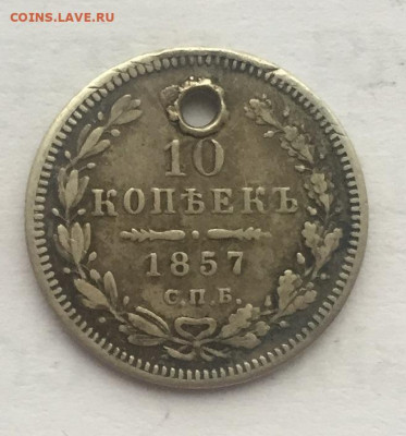 10 копеек 1857 года СПБ до 28 апреля 23:00 мск - 10 коп 1857 (1)