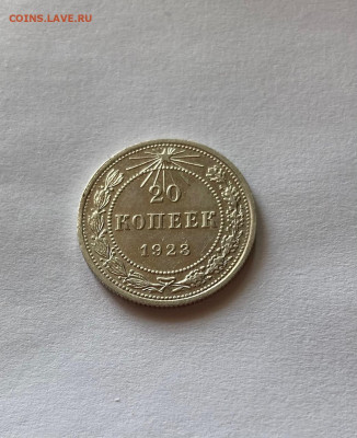 20 копеек 1923г.(2) , до 30.04.21г. - 2023-30