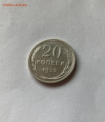 20 копеек 1925г.(2) , до 30.04.21г. - 2025-20