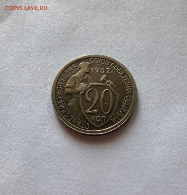 20 копеек 1932г. ,  до 30.04.21г. - 2032-2