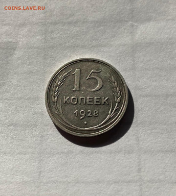 15 копеек 1928г.  , до 30.04.21г. - 1528