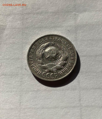 15 копеек 1928г.  , до 30.04.21г. - 1528-1