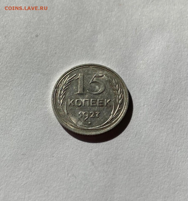 15 копеек 1927г.  , до 30.04.21г. - 1527-10