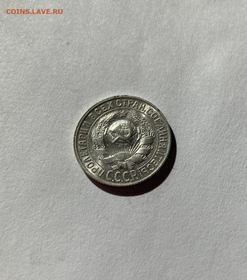 15 копеек 1927г.  , до 30.04.21г. - 1527-11