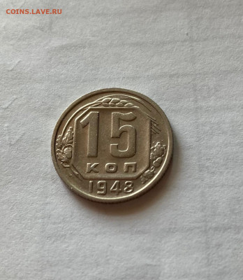 15 копеек 1948г.  , до 30.04.21г. - 1548