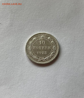 10 копеек 1923г.(2) , до 30.04.20г. - 1023-11