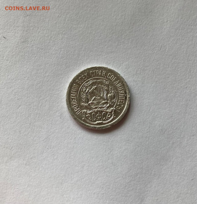 10 копеек 1923г.(2) , до 30.04.20г. - 1023-12