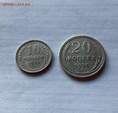 10, 20 копеек 1925г. , до 30.04.21г. - 10-2025-8