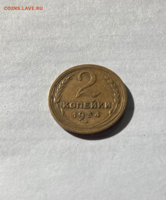 2 копейки 1934г. , до 30.04.21г. - 234-2