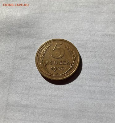 5 копеек 1930г., до 30.04.21г. - 530-3
