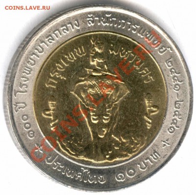 Таиланд 10 бат Биметалл (№11) до 21.10.11г до 22.00 Мск - 022