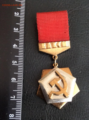 Знак ЦК ВЛКСМ Трудовая Доблесть.ММД - 9B5A226F-7A59-49DA-B233-CC803E39BCC1