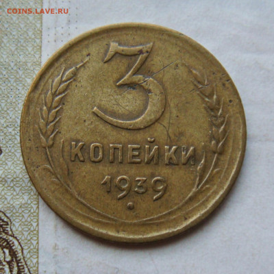 3 копейки 1939 года  определение - DSC09884.JPG