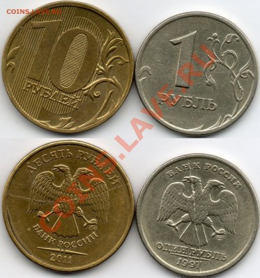 1 рур 1997г.и10 руб 2011г.(полный раскол) - 1руб 1997 10руб 2011 раскалы полные