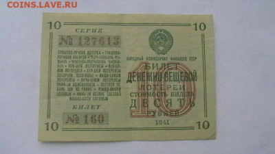10 руб. 1941 г. ДВЛ НарКомФина до 29,04,21 по МСК 22-00 - IMGA0052.JPG