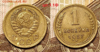 1 копейка 1937 шт.1.1Ф 25.04.2021 22:00 - 015