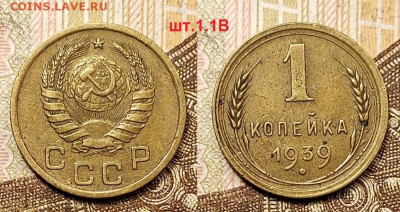 1 копейка 1939 шт.1.1В 25.04.2021 22:00 - 025