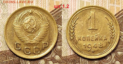 1 копейка 1948 шт.1.2 ХОРОШАЯ 25.04.2021 22:00 - 021