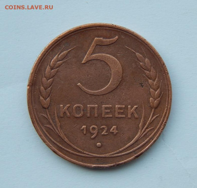 Хорошие 5 копеек 1924 года - DSCN6843.JPG