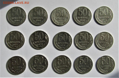 50 копеек СССР-15 шт. без повторов с 200 руб. до 30.04.21 г. - IMG_2220.JPG